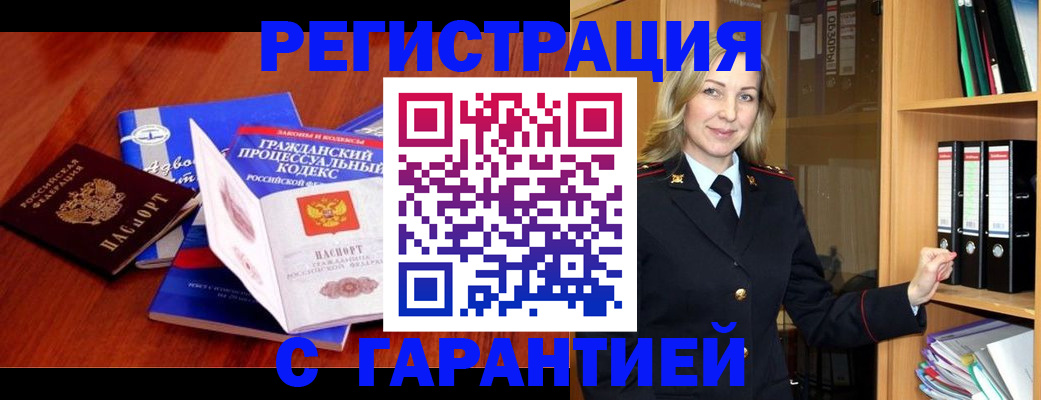 прописка гарантия в Первомайске